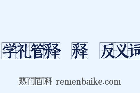 学礼管释·释髽反义词是什么意思的图片